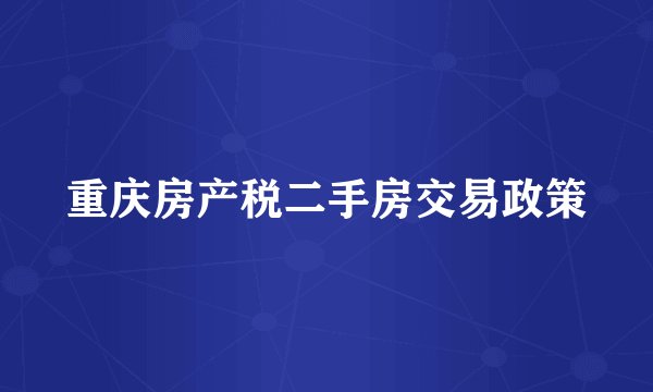 重庆房产税二手房交易政策