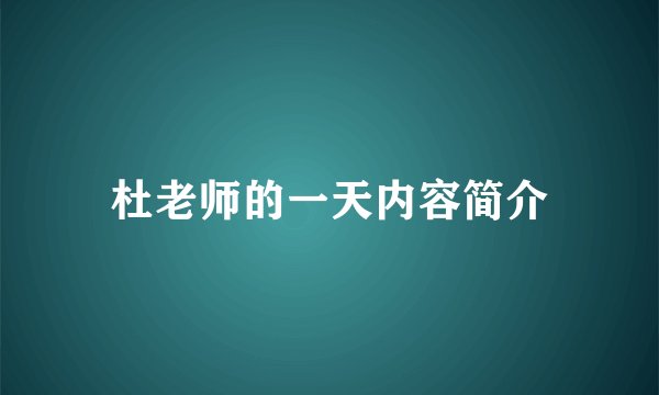 杜老师的一天内容简介