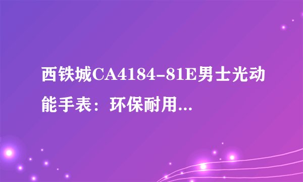 西铁城CA4184-81E男士光动能手表:环保耐用,彰显时尚魅力