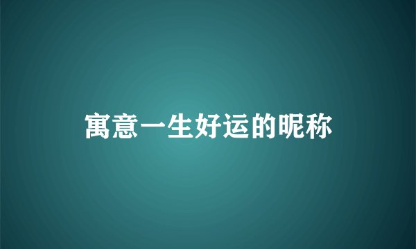 寓意一生好运的昵称