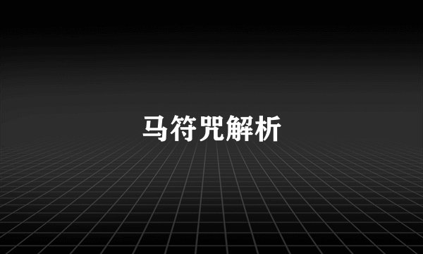 马符咒解析