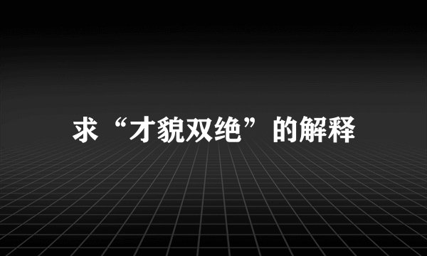 求“才貌双绝”的解释