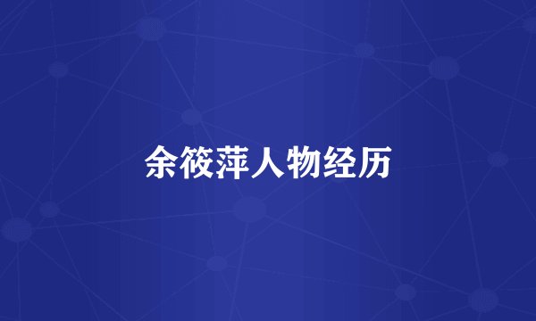 余筱萍人物经历