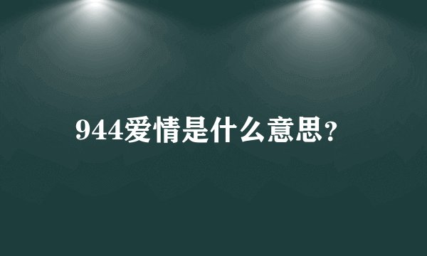 944爱情是什么意思？