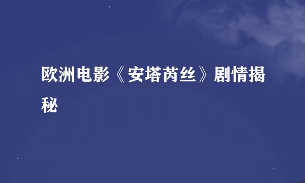 欧洲电影《安塔芮丝》剧情揭秘