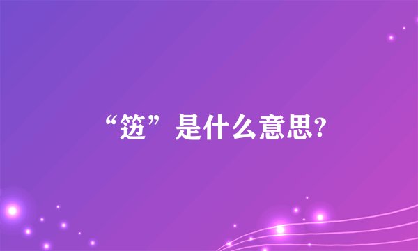 “笾”是什么意思?