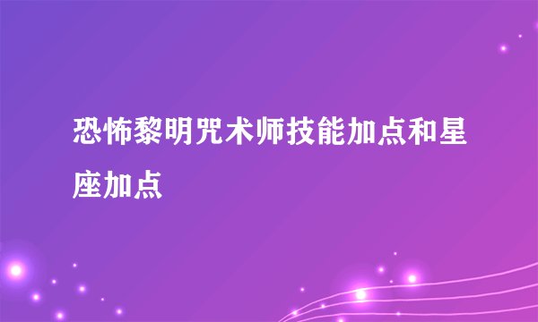 恐怖黎明咒术师技能加点和星座加点