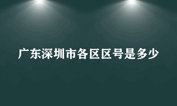 广东深圳市各区区号是多少