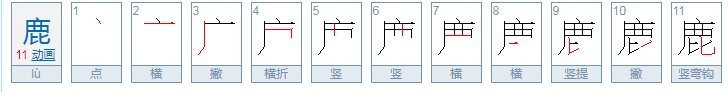鹿字用偏旁部首查时,先查部首后再查几画?