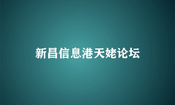 新昌信息港天姥论坛