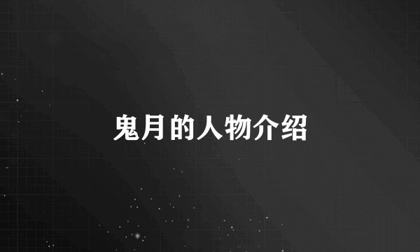 鬼月的人物介绍
