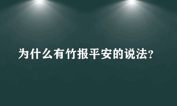 为什么有竹报平安的说法？