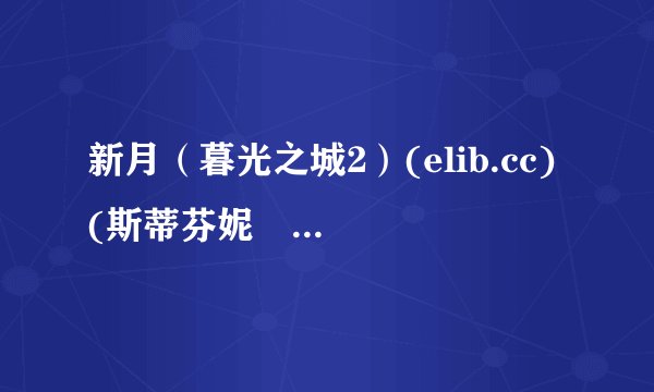 新月（暮光之城2）(elib.cc) (斯蒂芬妮•梅尔 elib.cc) (Z-Library).epub最新章节/全集txt免费下载