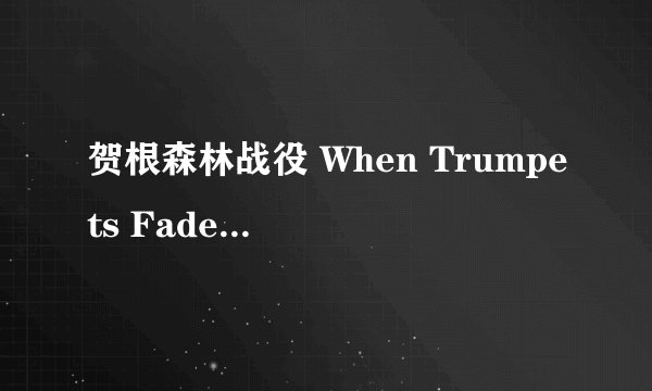 贺根森林战役 When Trumpets Fade剧情介绍