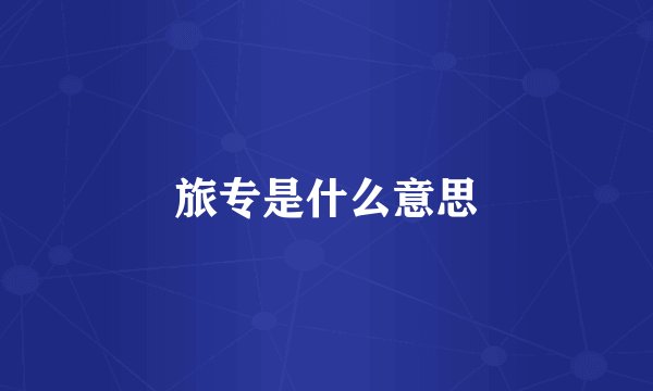旅专是什么意思