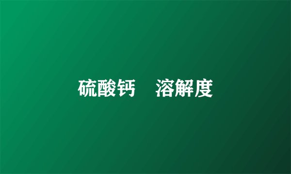 硫酸钙 溶解度