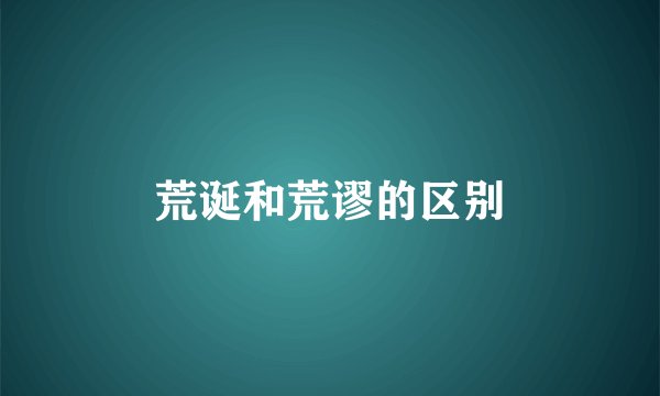 荒诞和荒谬的区别