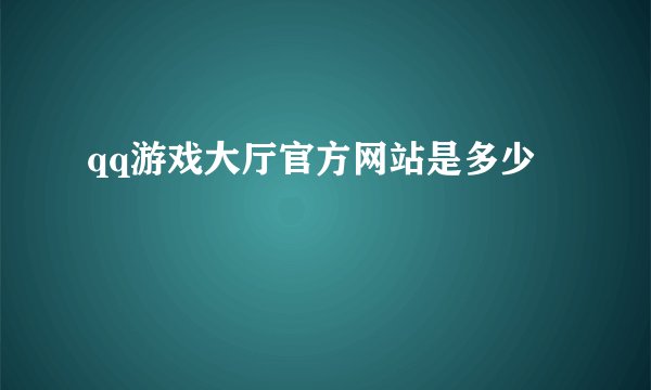 qq游戏大厅官方网站是多少