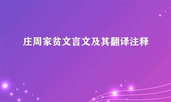 庄周家贫文言文及其翻译注释