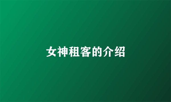 女神租客的介绍