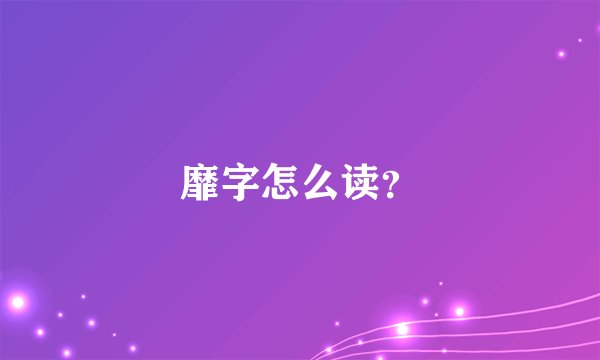 靡字怎么读？
