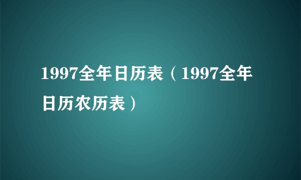 1997全年日历表（1997全年日历农历表）