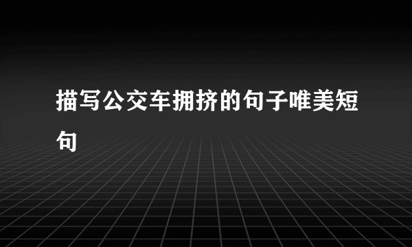 描写公交车拥挤的句子唯美短句