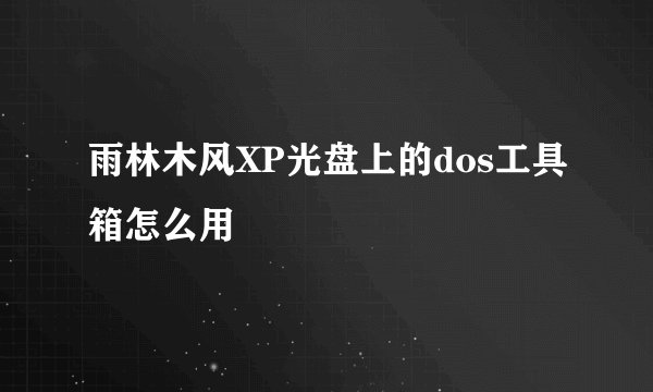 雨林木风XP光盘上的dos工具箱怎么用