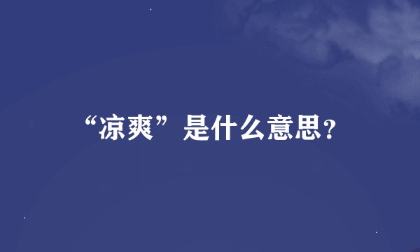 “凉爽”是什么意思？