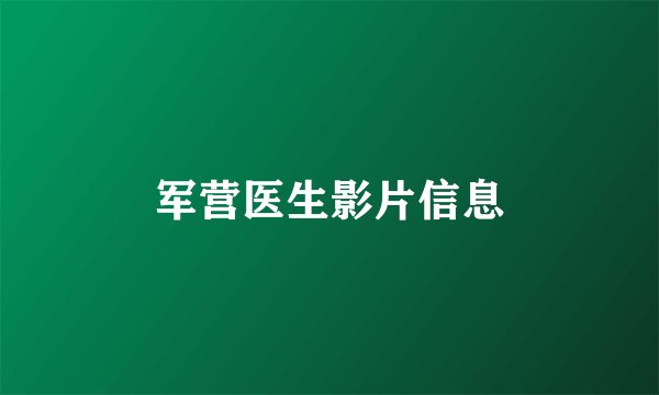 军营医生影片信息