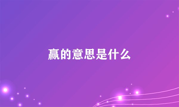 赢的意思是什么