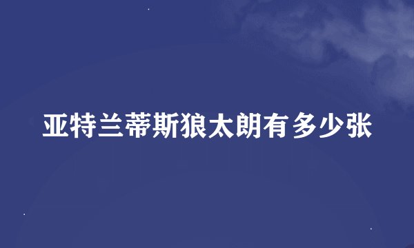 亚特兰蒂斯狼太朗有多少张