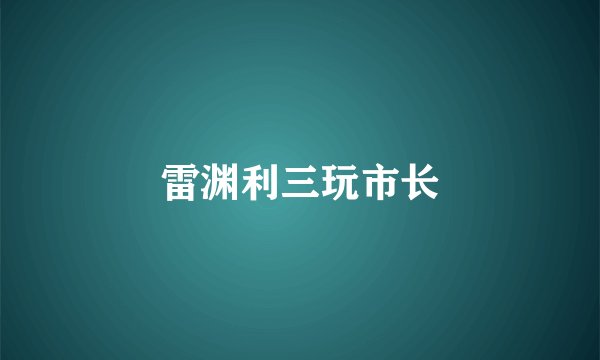 雷渊利三玩市长