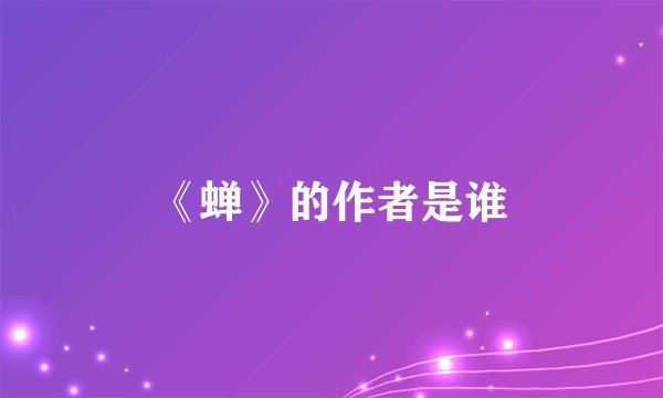 《蝉》的作者是谁