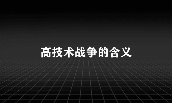 高技术战争的含义