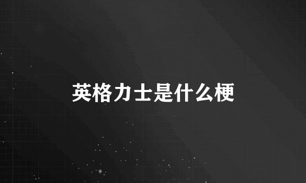 英格力士是什么梗