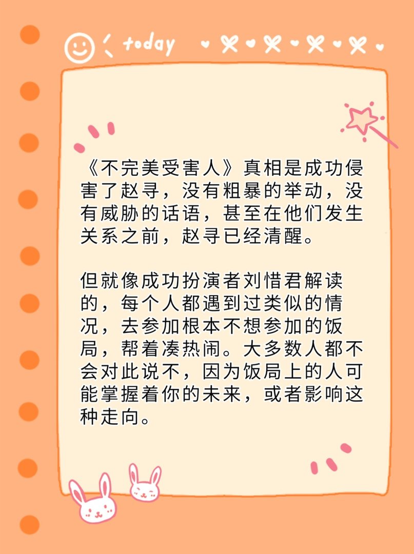 不完美受害人真相是啥？