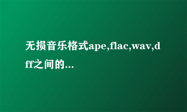 无损音乐格式ape,flac,wav,dff之间的区别是什么？