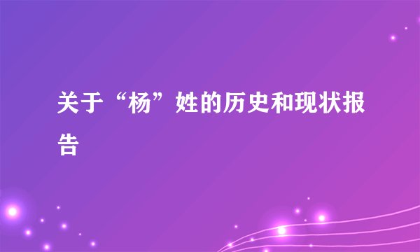 关于“杨”姓的历史和现状报告