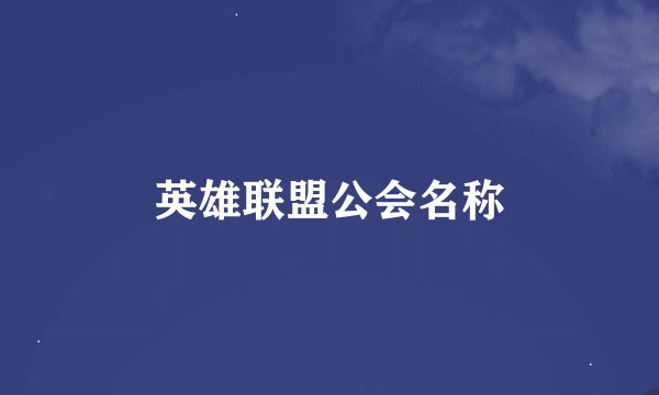 英雄联盟公会名称