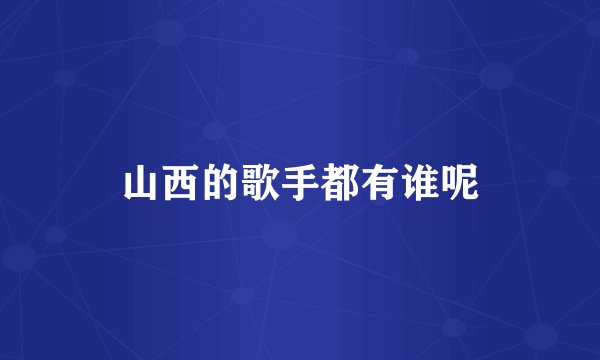 山西的歌手都有谁呢