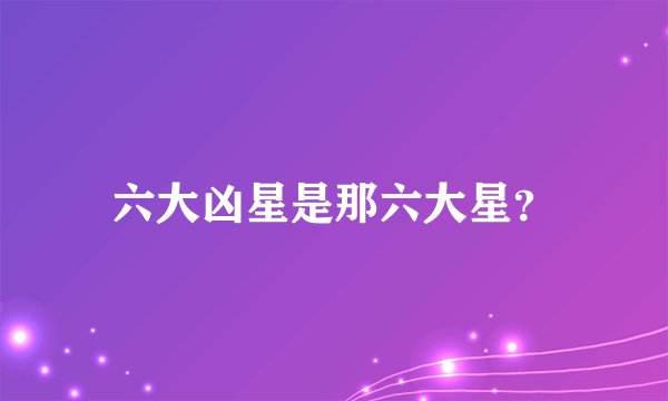 六大凶星是那六大星?