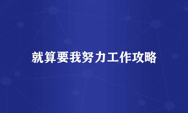 就算要我努力工作攻略