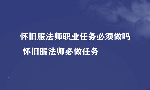 怀旧服法师职业任务必须做吗 怀旧服法师必做任务