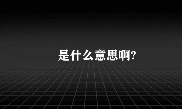 朂是什么意思啊?