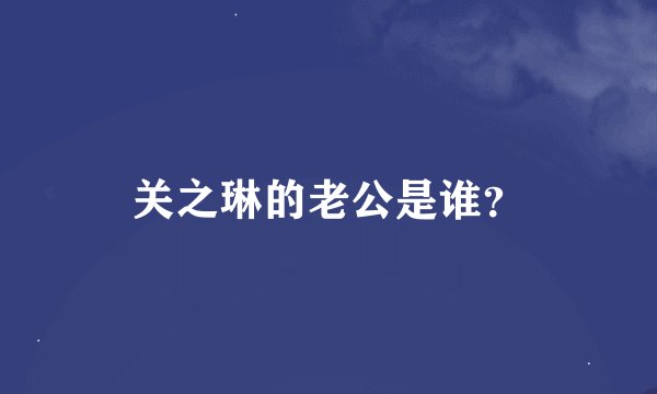 关之琳的老公是谁？