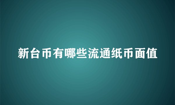 新台币有哪些流通纸币面值