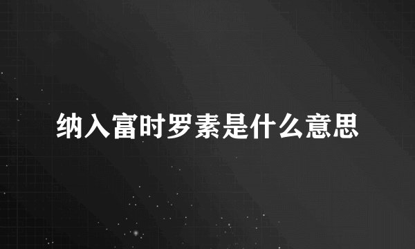 纳入富时罗素是什么意思