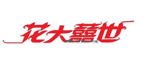 喜世的介绍