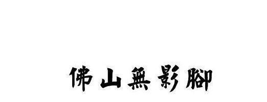 18万到数亿,把吃独食发挥到极致,“佛山帮”廖国沛如何操盘的?